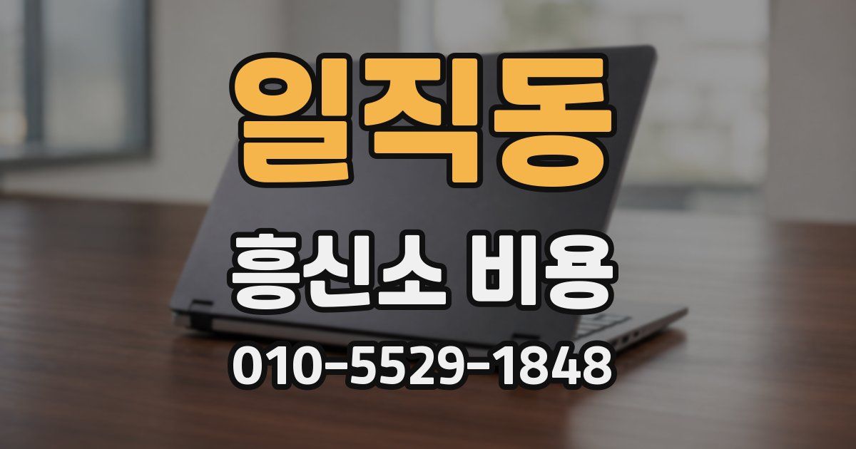일직동 흥신소 비용