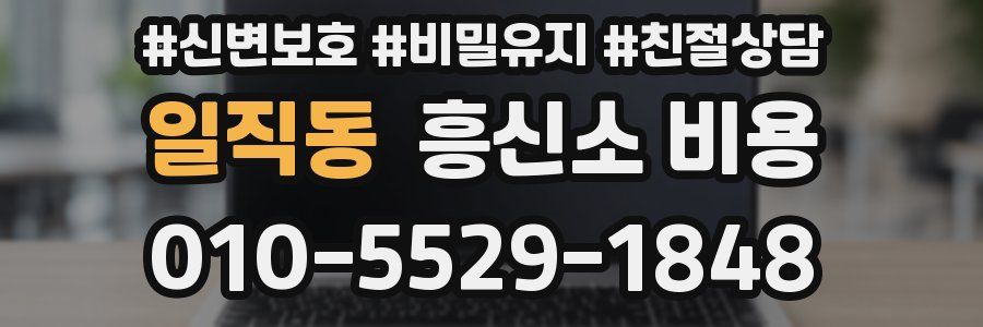 일직동 흥신소 비용