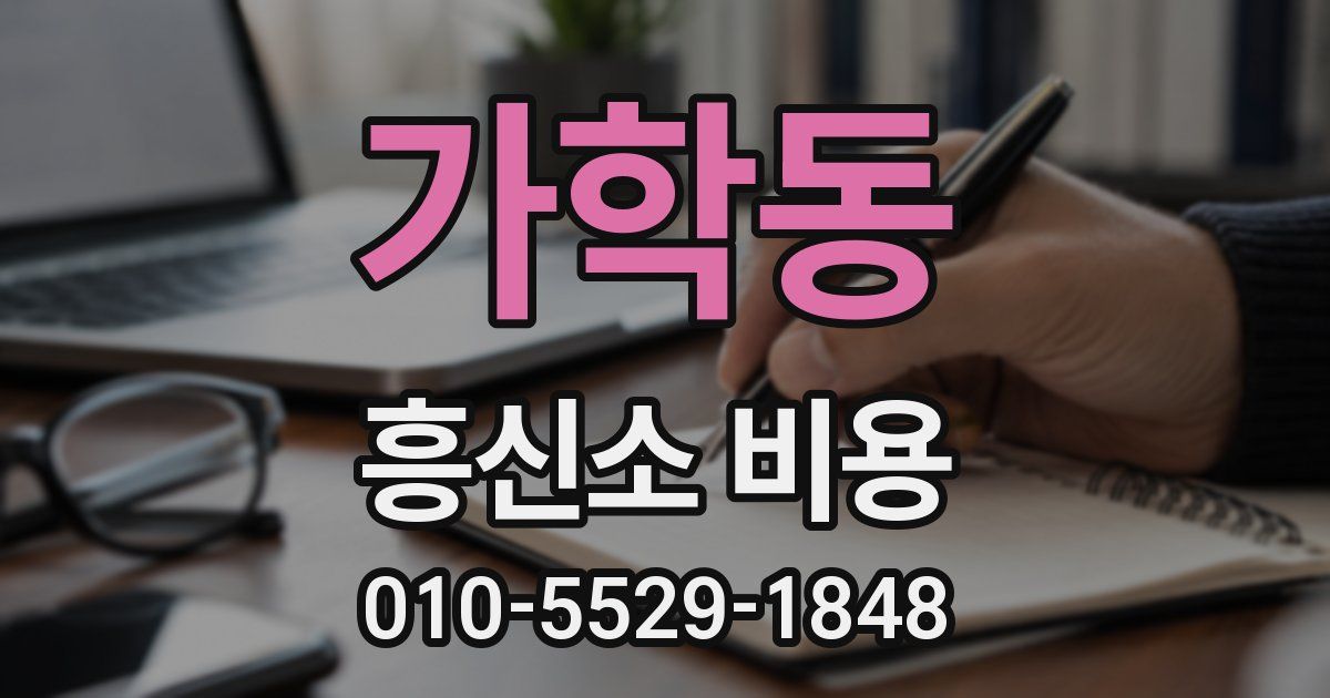 가학동 흥신소 비용