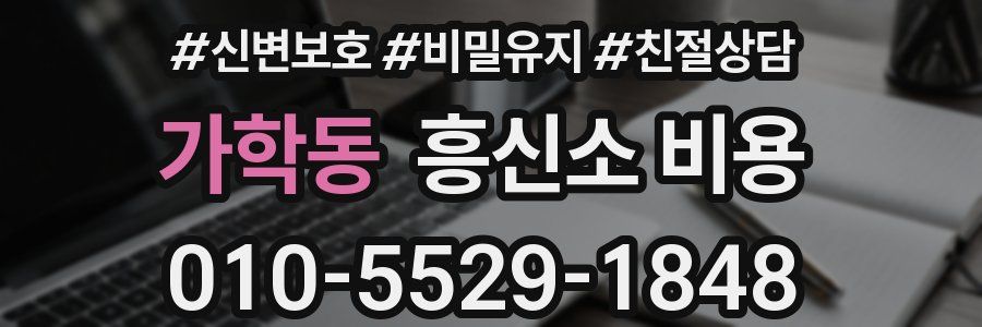가학동 흥신소 비용