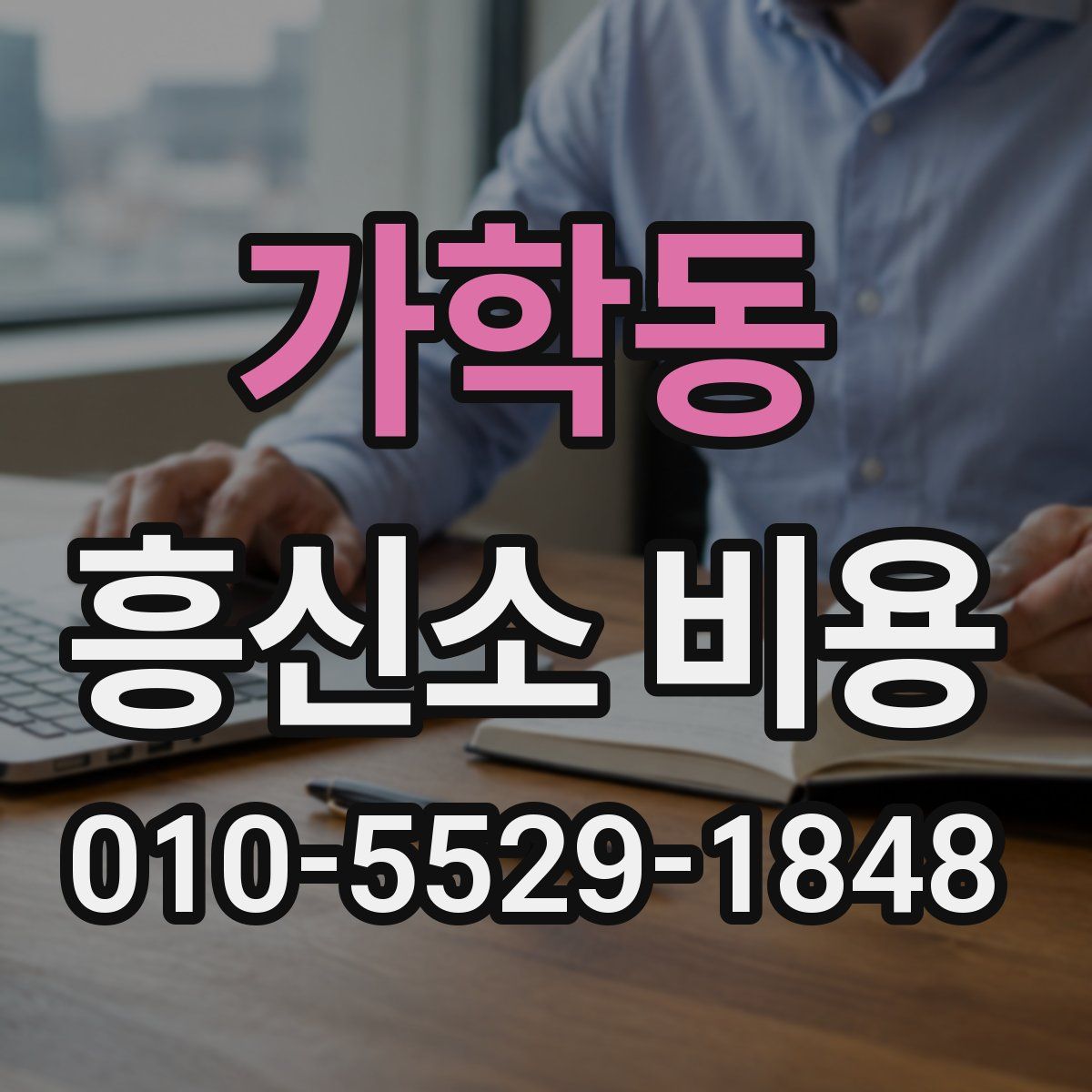 가학동 흥신소 비용