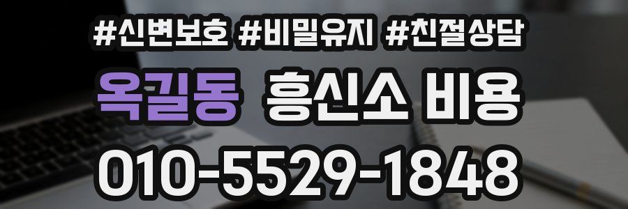 옥길동 흥신소 비용