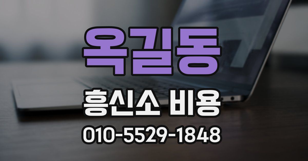 옥길동 흥신소 비용
