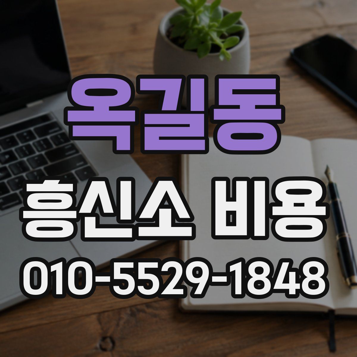 옥길동 흥신소 비용