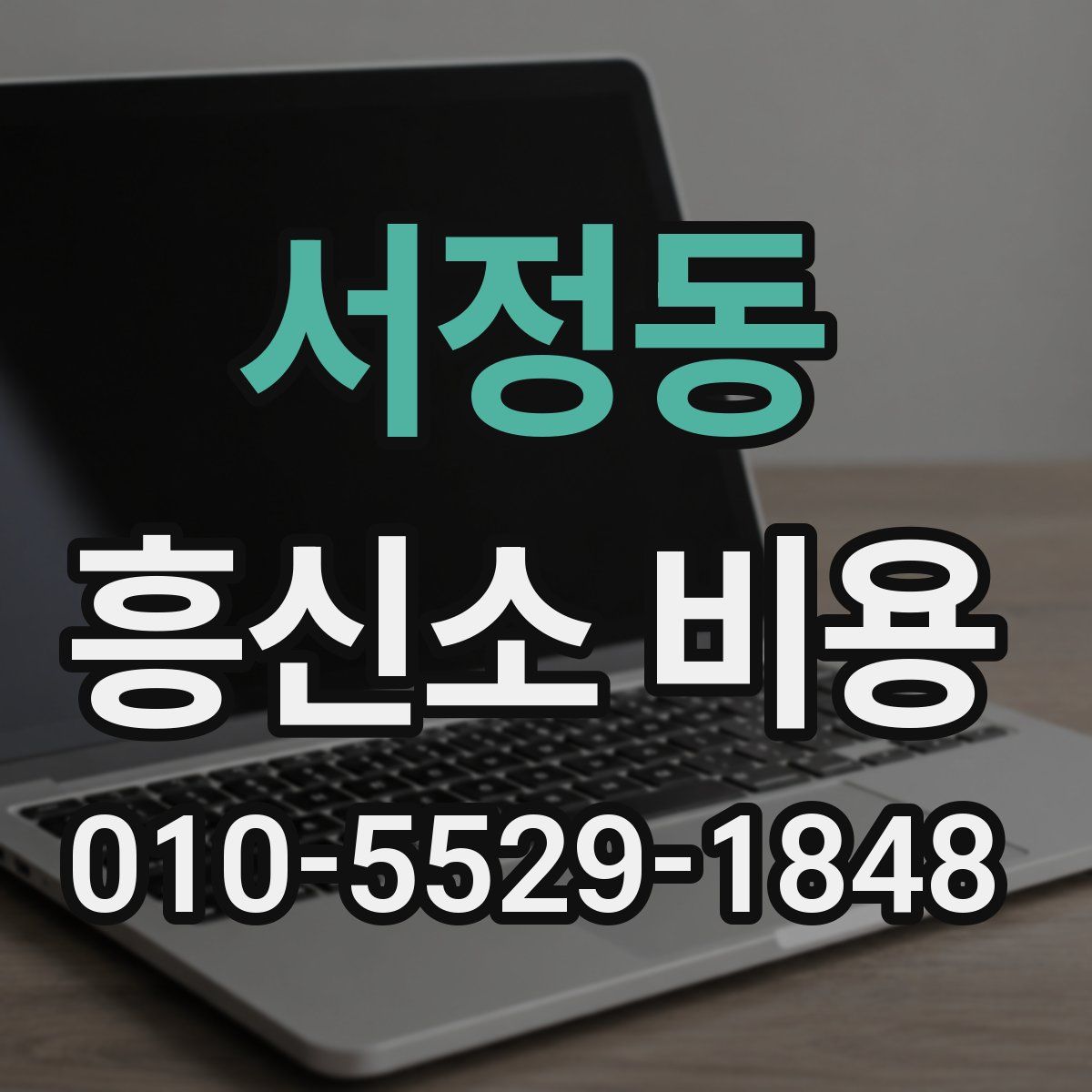 서정동 흥신소 비용