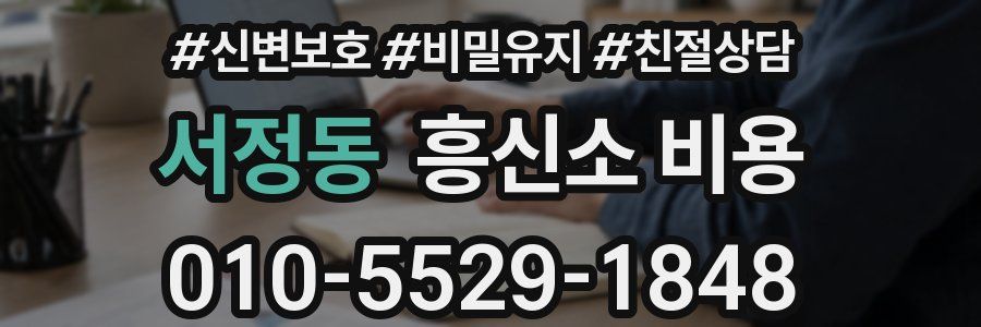 서정동 흥신소 비용