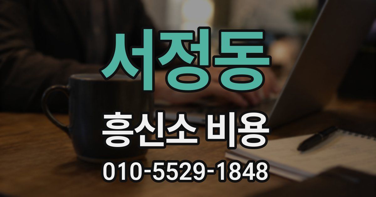 서정동 흥신소 비용