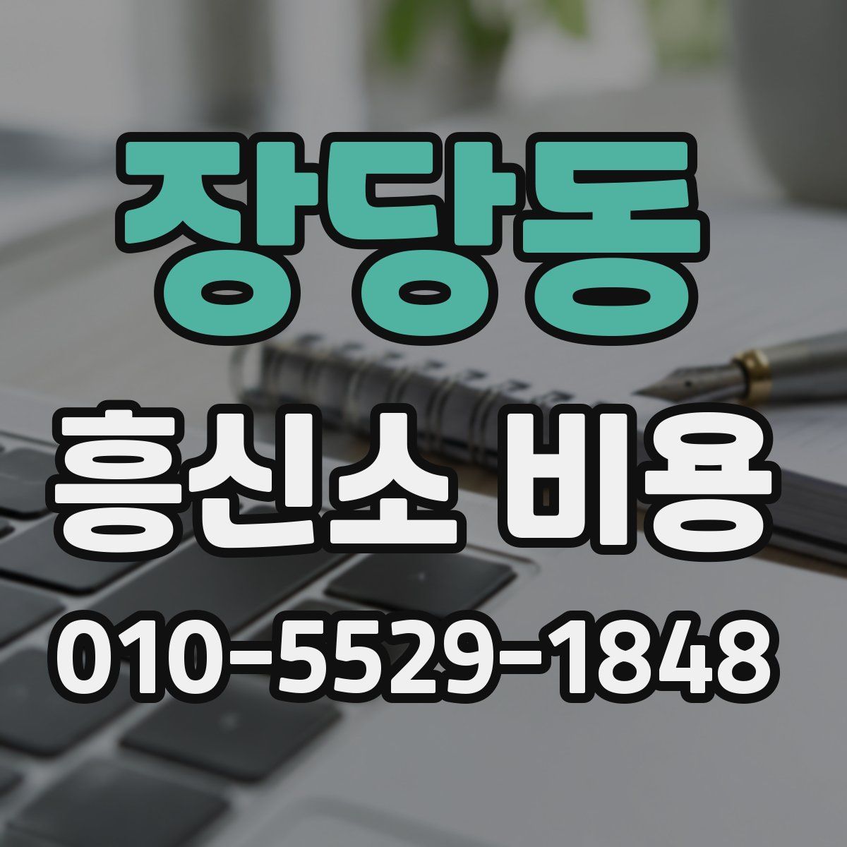 장당동 흥신소 비용