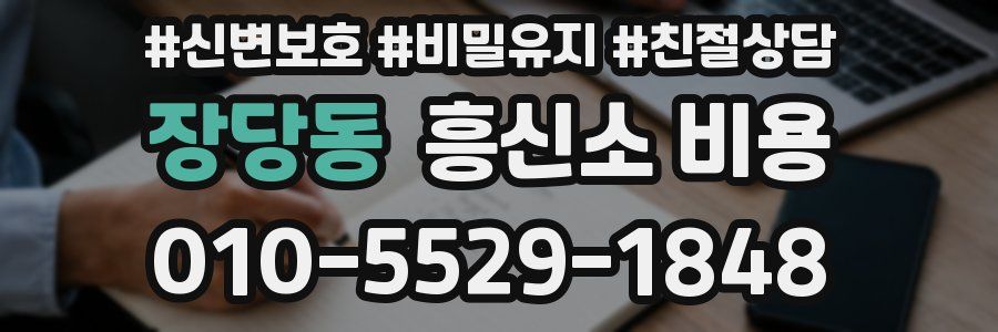 장당동 흥신소 비용