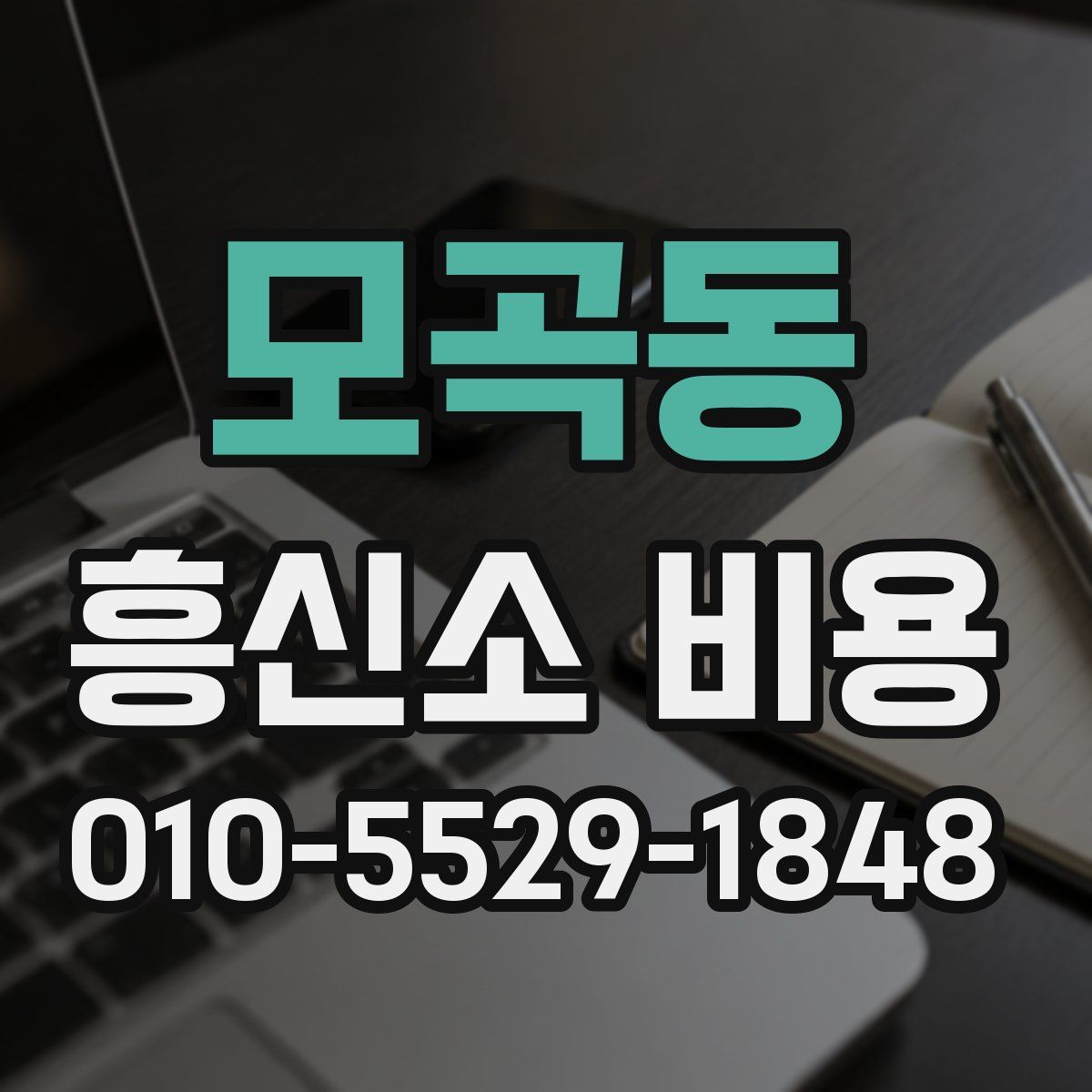 모곡동 흥신소 비용