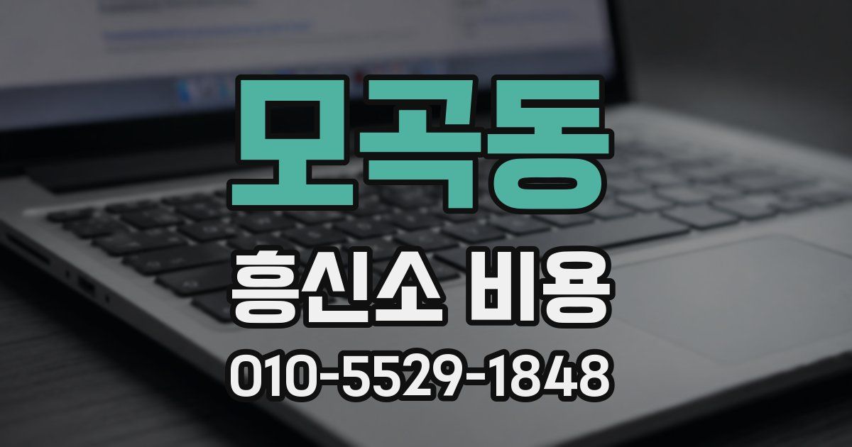 모곡동 흥신소 비용