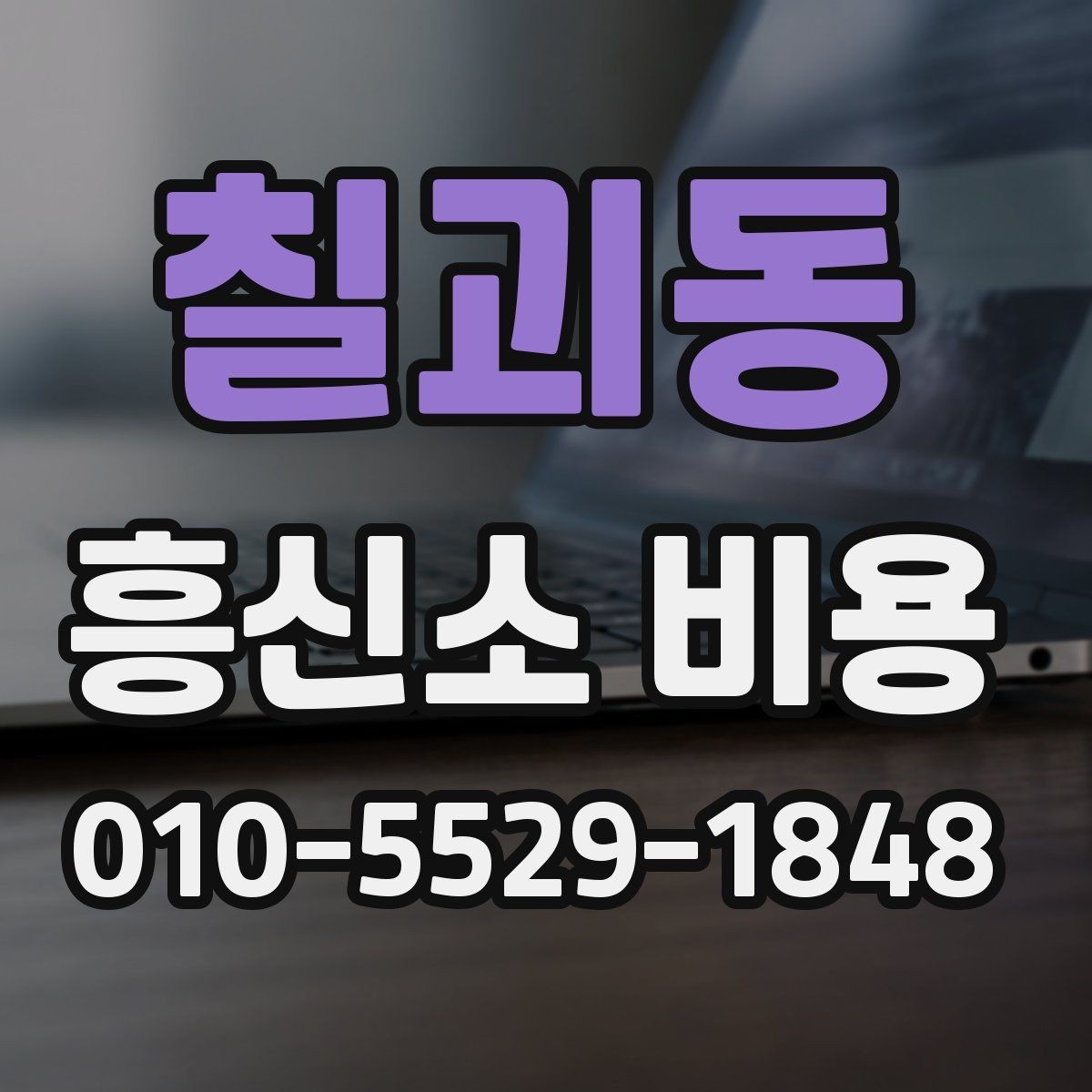 칠괴동 흥신소 비용 차이를 만드는 업무 유형들