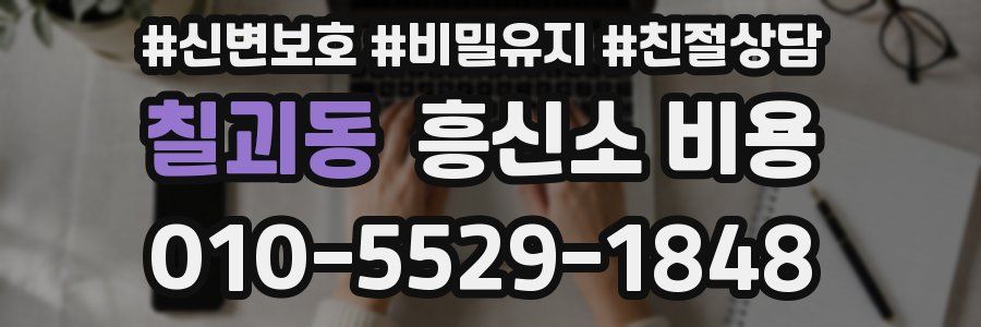 칠괴동 흥신소 비용