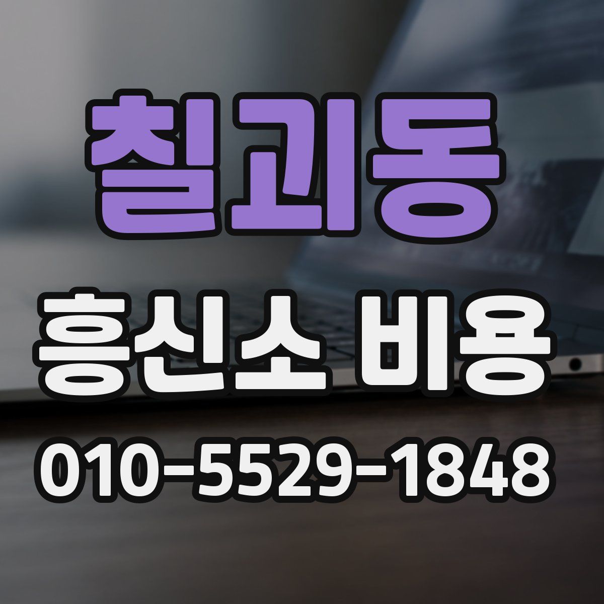 칠괴동 흥신소 비용