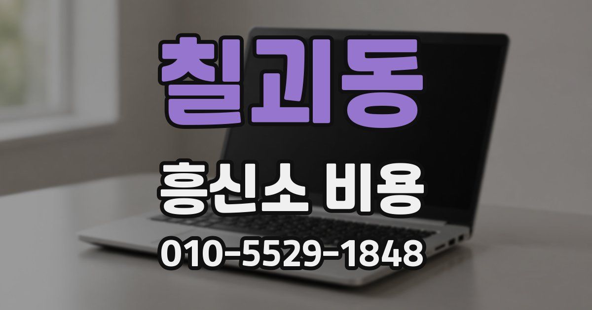 칠괴동 흥신소 비용