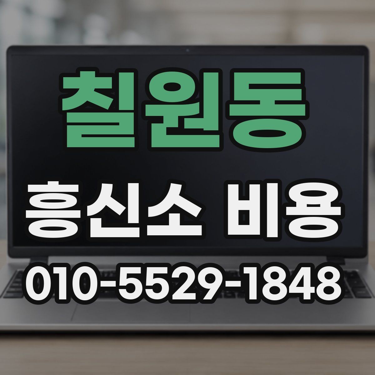 칠원동 흥신소 비용 문의 시 명확하게 전달할 내용