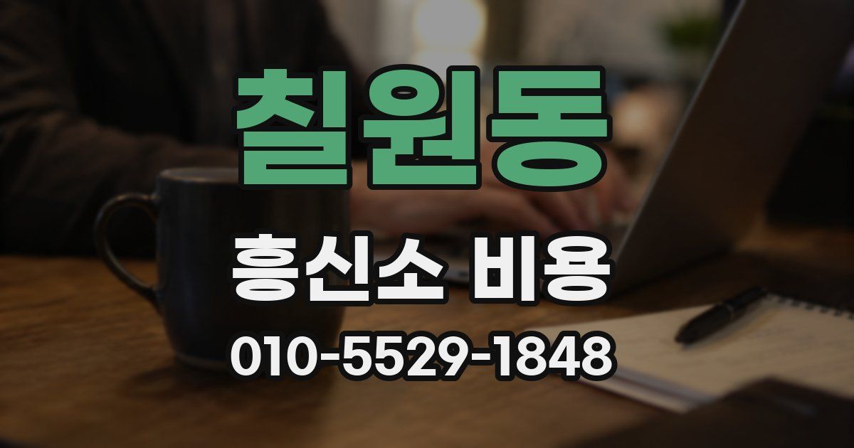 칠원동 흥신소 비용