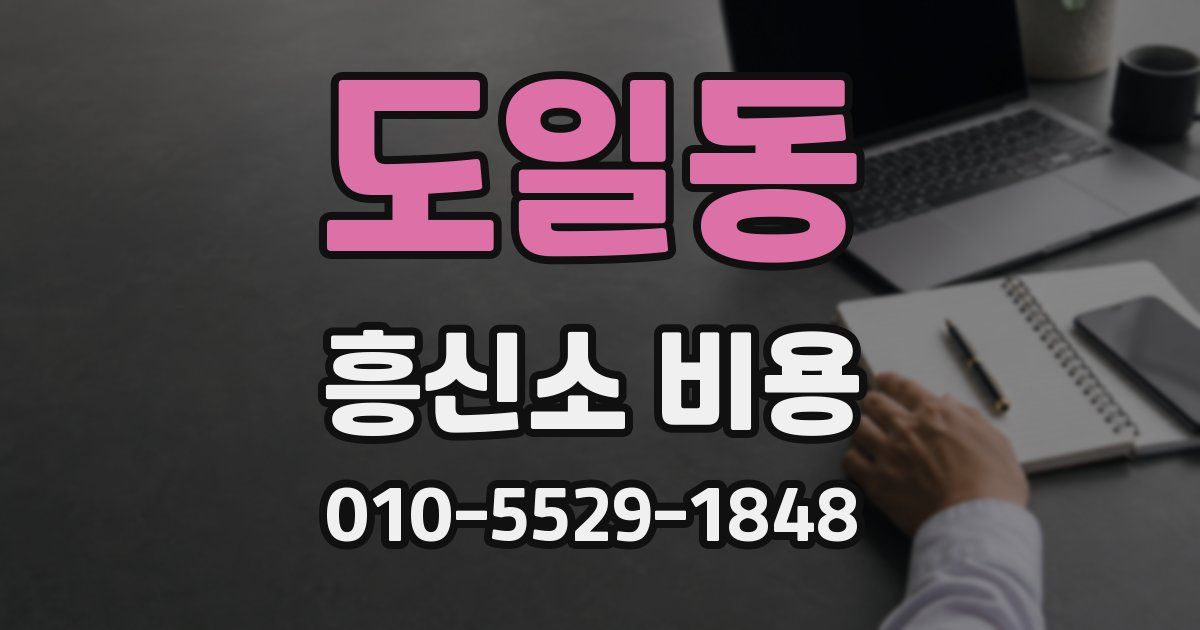 도일동 흥신소 비용