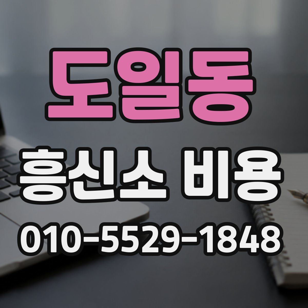 도일동 흥신소 비용