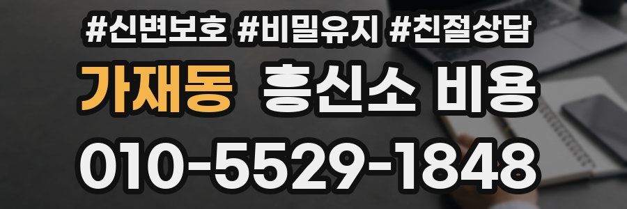 가재동 흥신소 비용