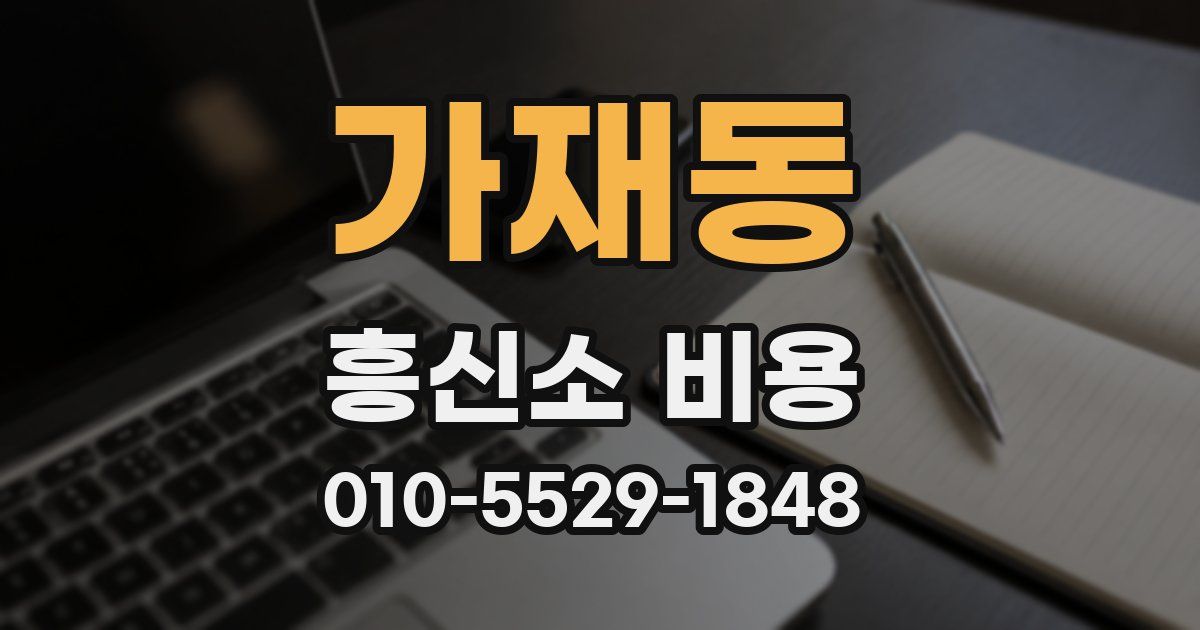 가재동 흥신소 비용