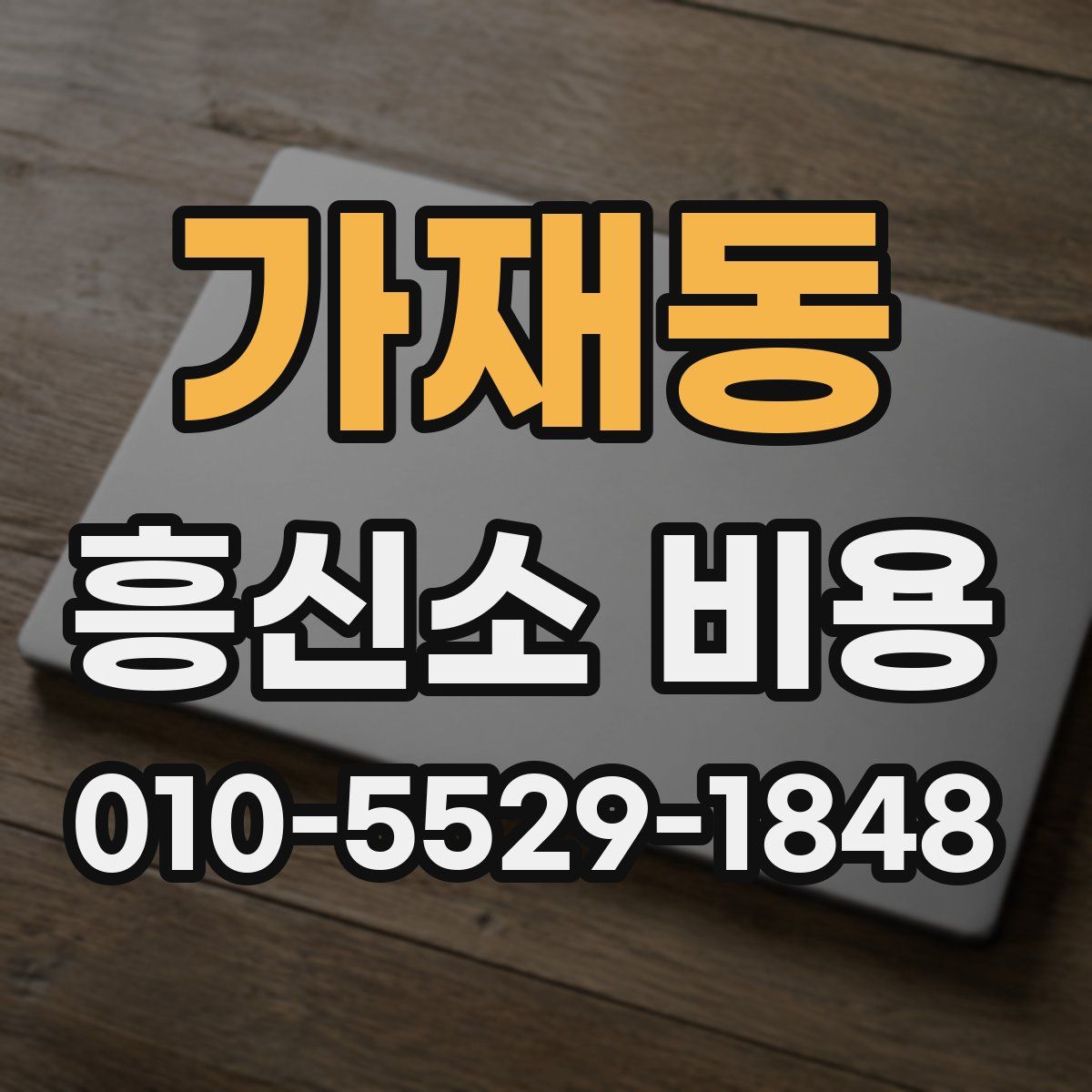 가재동 흥신소 비용