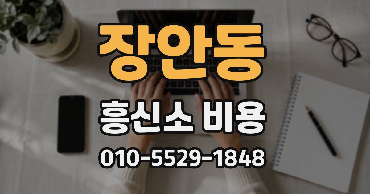 장안동 흥신소 비용