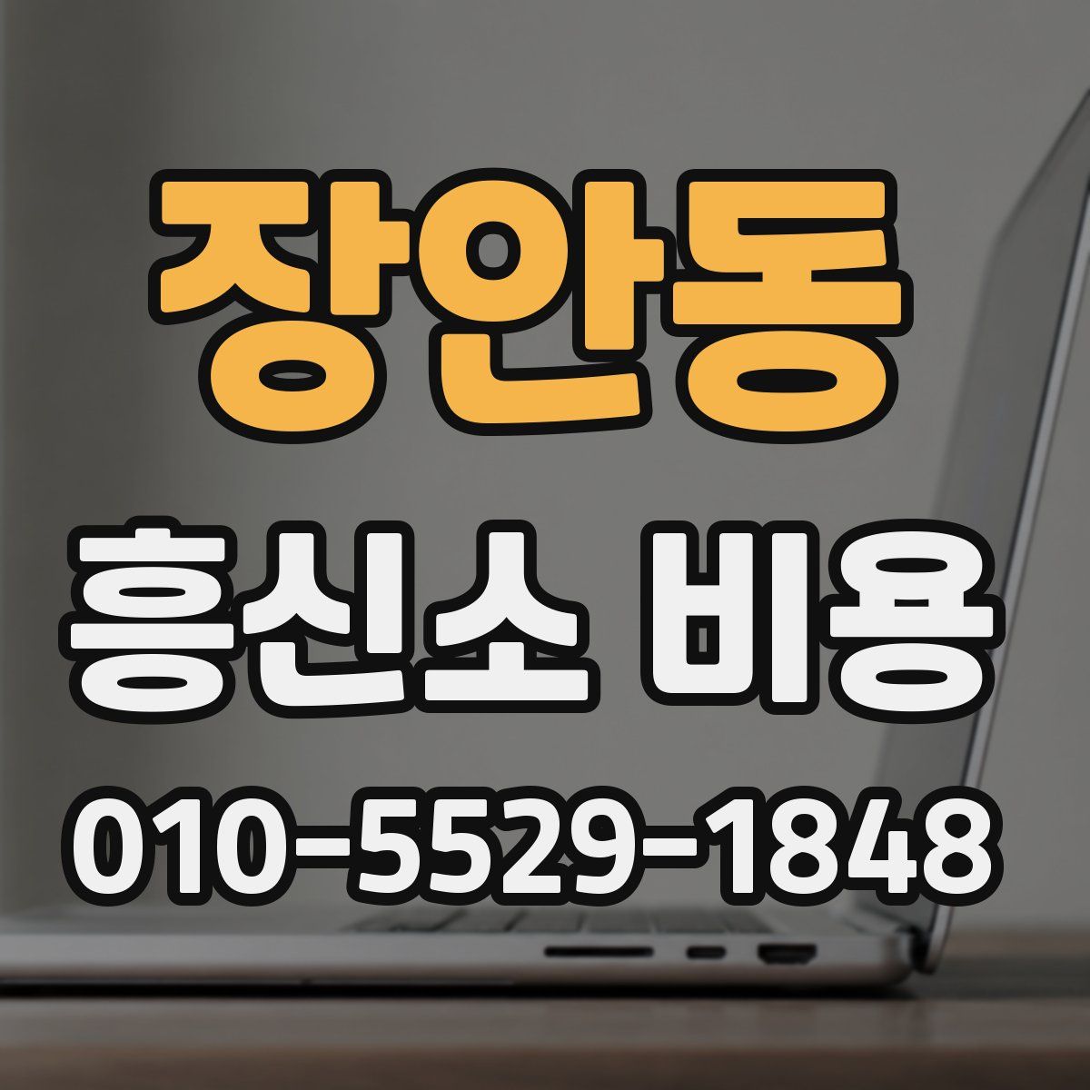 장안동 흥신소 비용