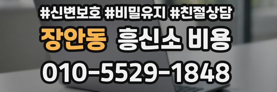 장안동 흥신소 비용