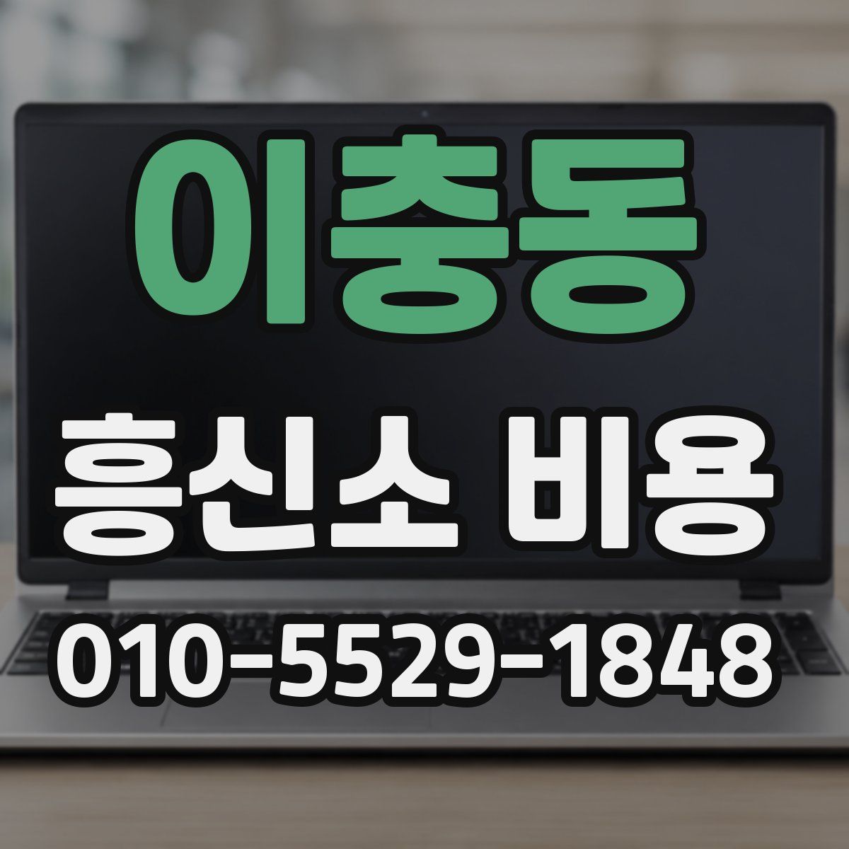 이충동 흥신소 비용