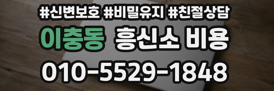이충동 흥신소 비용