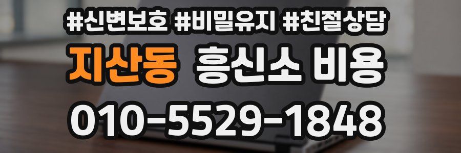 지산동 흥신소 비용