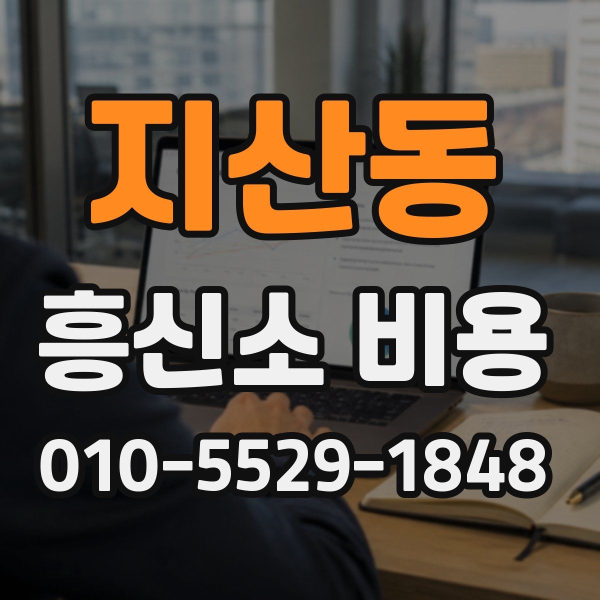 지산동 흥신소 비용
