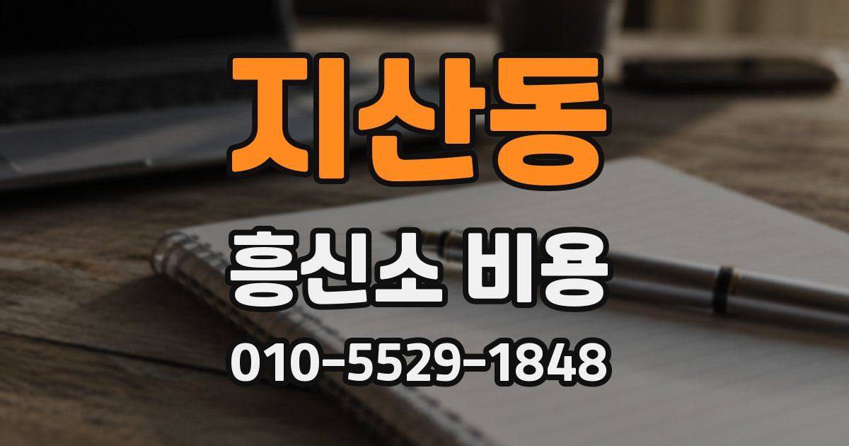 지산동 흥신소 비용