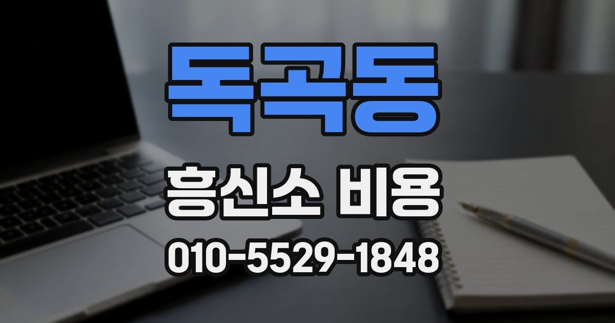 독곡동 흥신소 비용