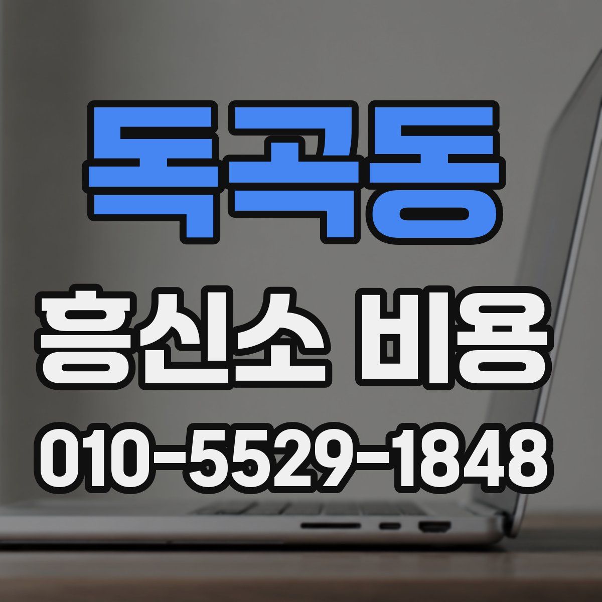 독곡동 흥신소 비용