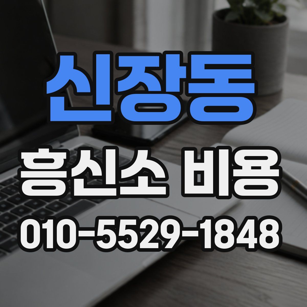 신장동 흥신소 비용