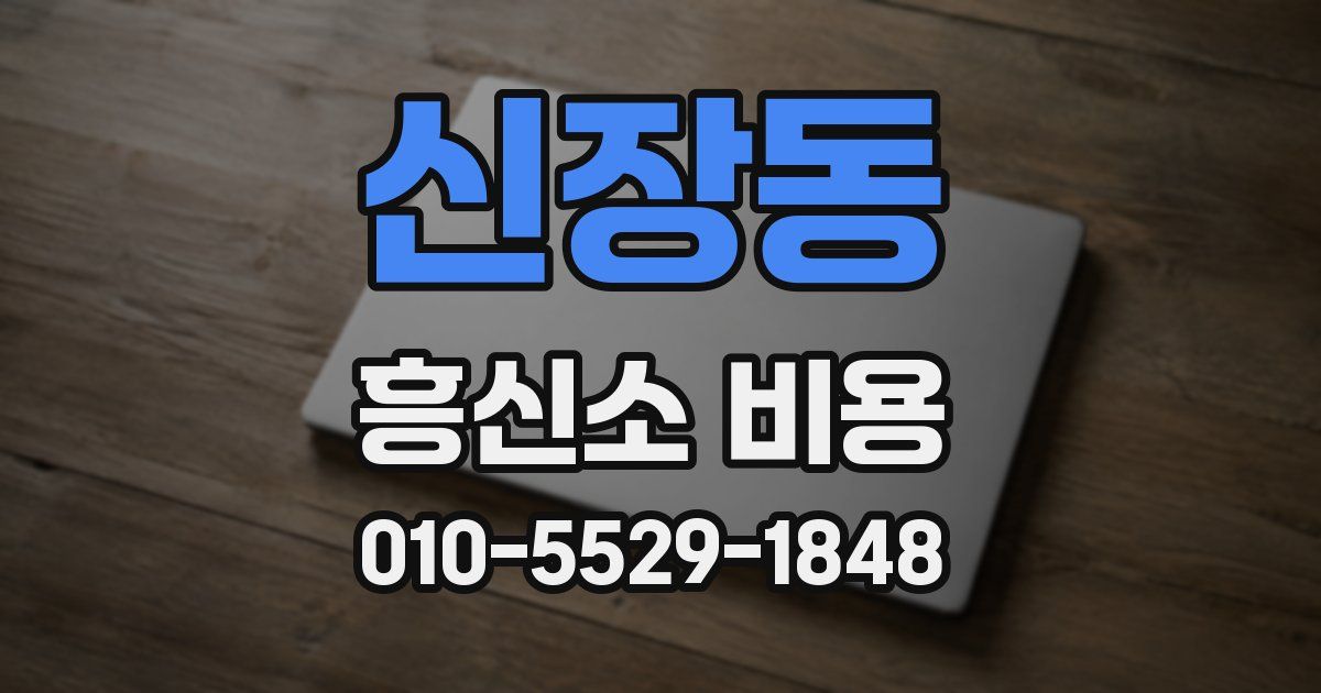 신장동 흥신소 비용