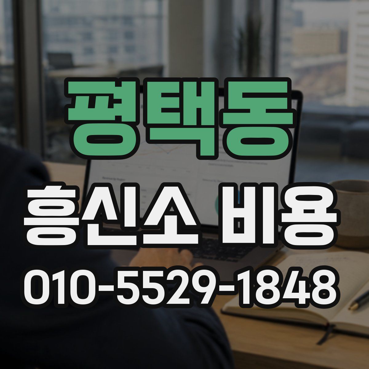 평택동 흥신소 비용