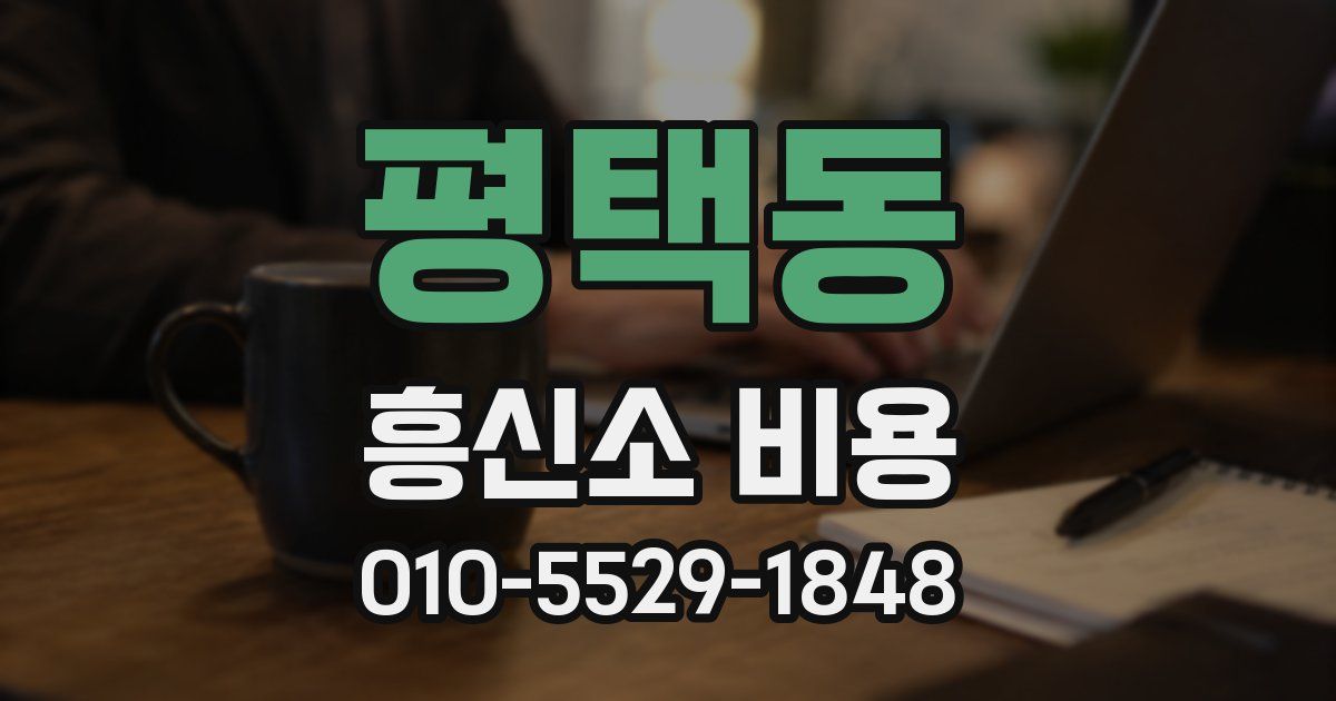 평택동 흥신소 비용