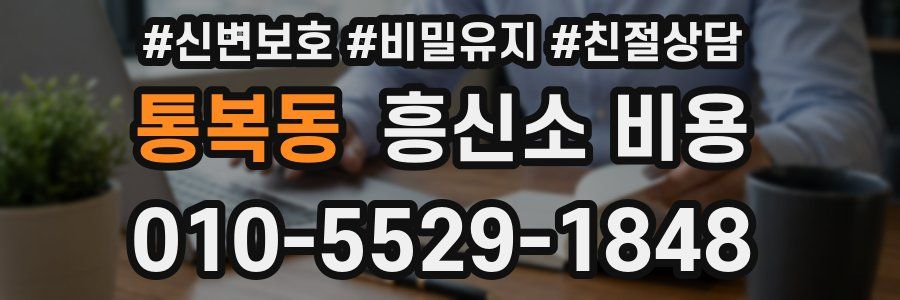 통복동 흥신소 비용