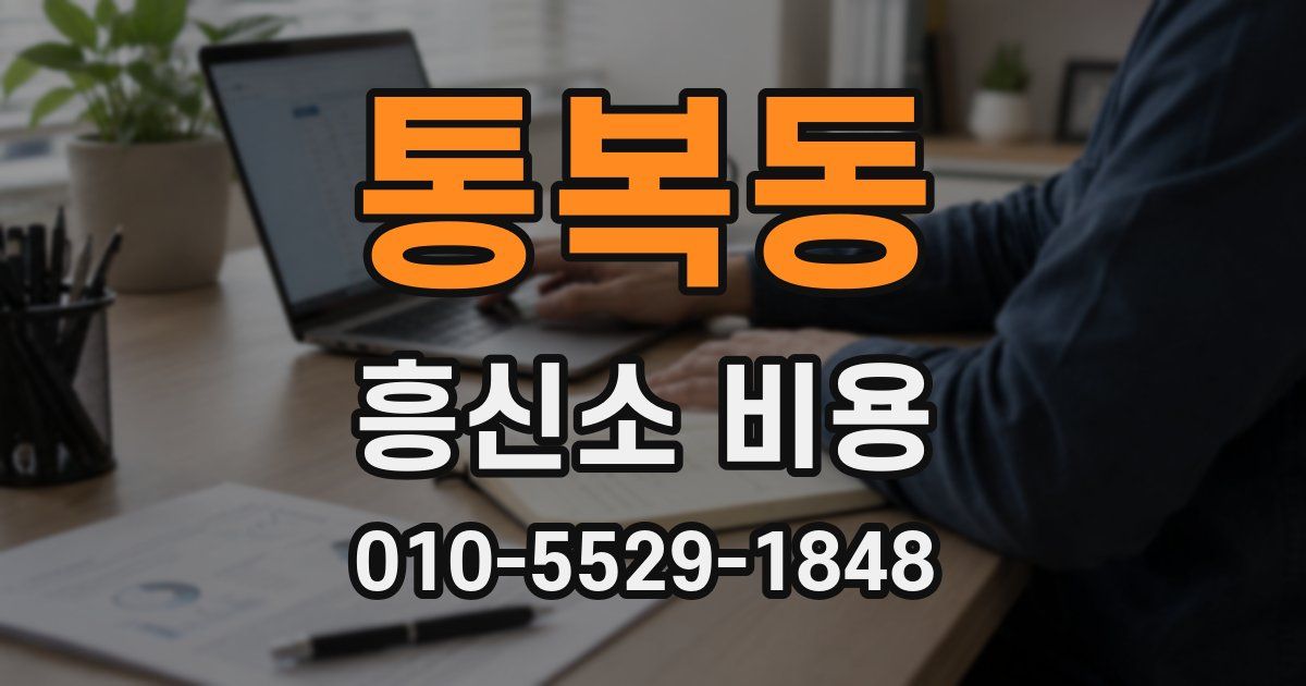 통복동 흥신소 비용