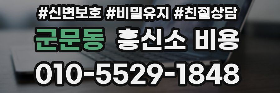 군문동 흥신소 비용