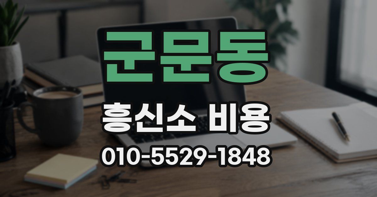군문동 흥신소 비용