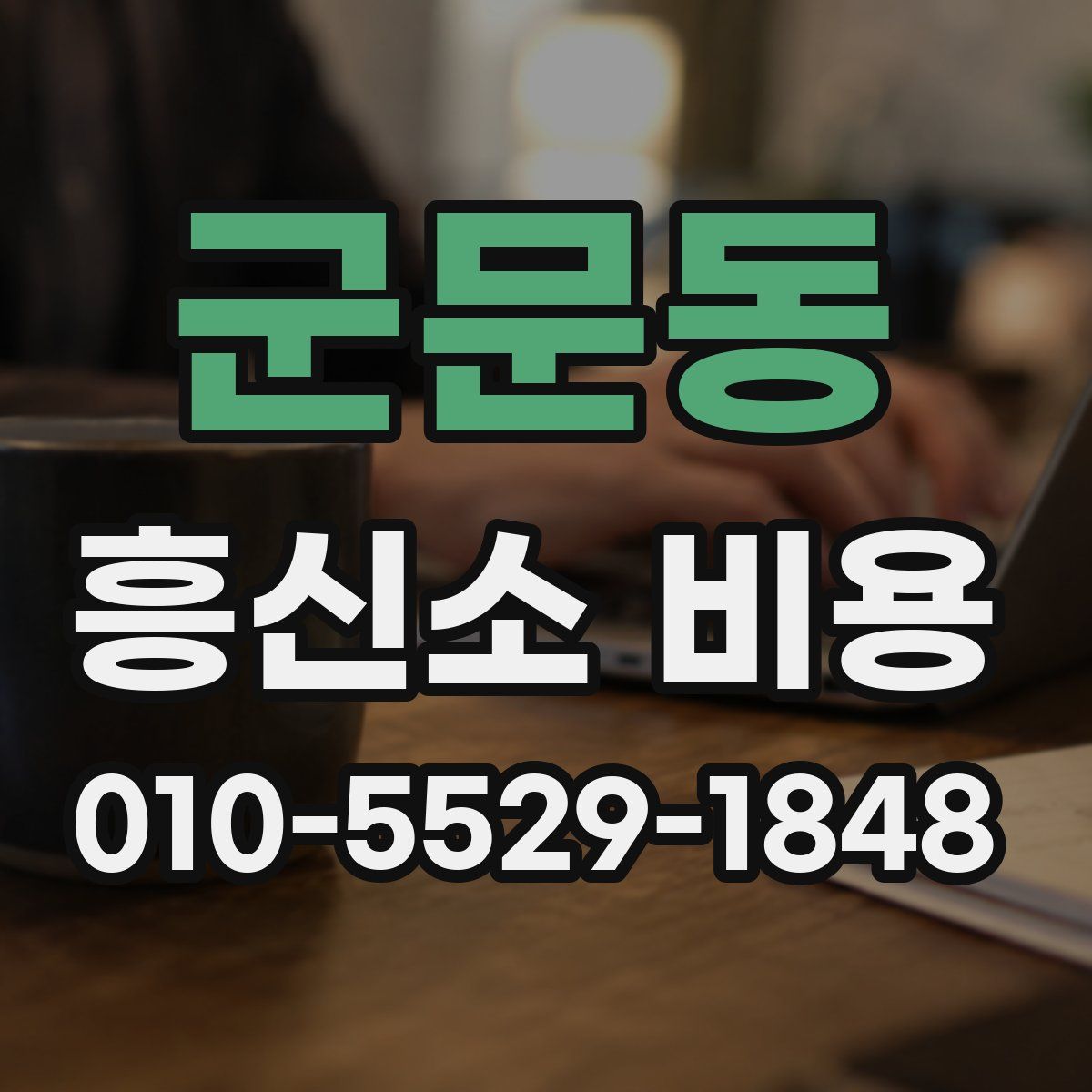 군문동 흥신소 비용