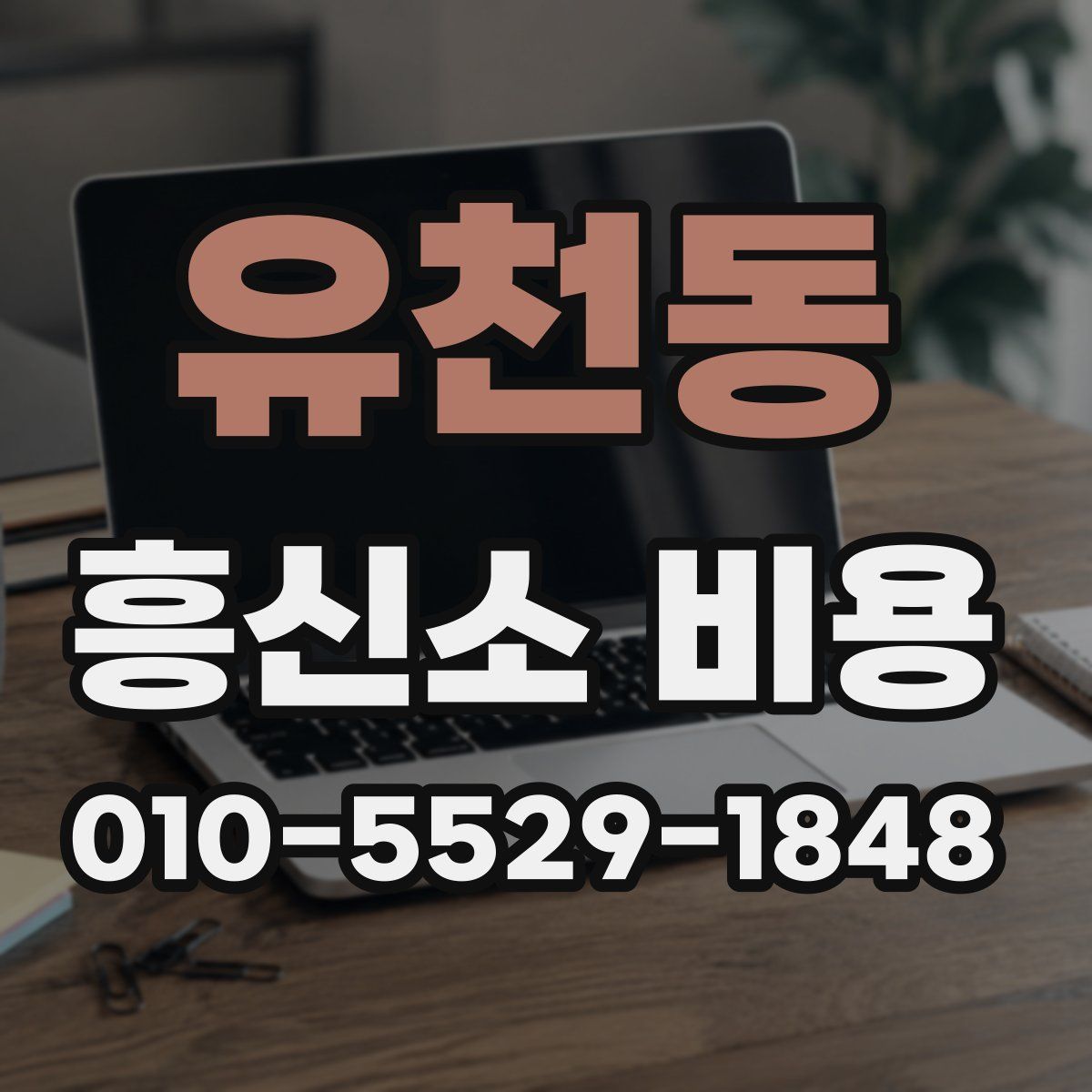 유천동 흥신소 비용