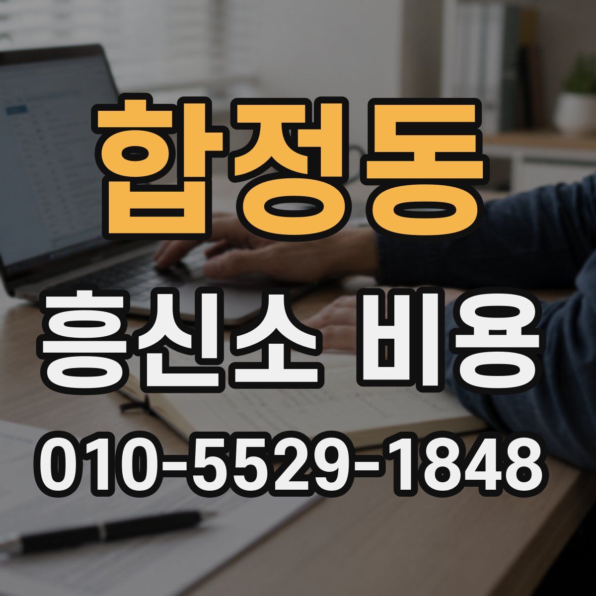 합정동 흥신소 비용