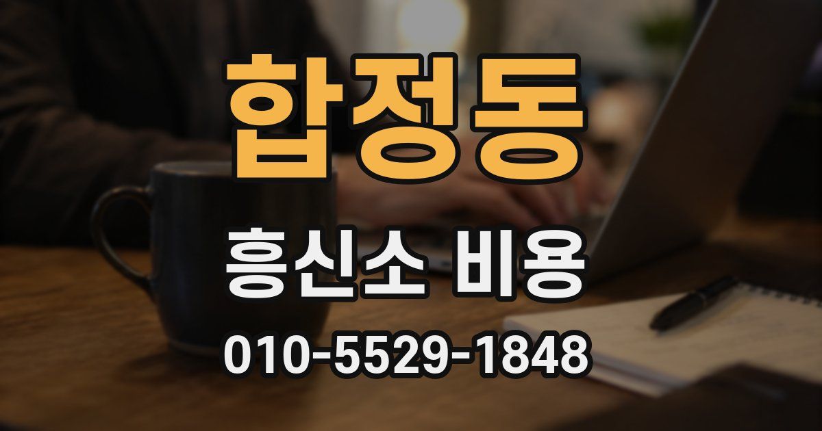 합정동 흥신소 비용