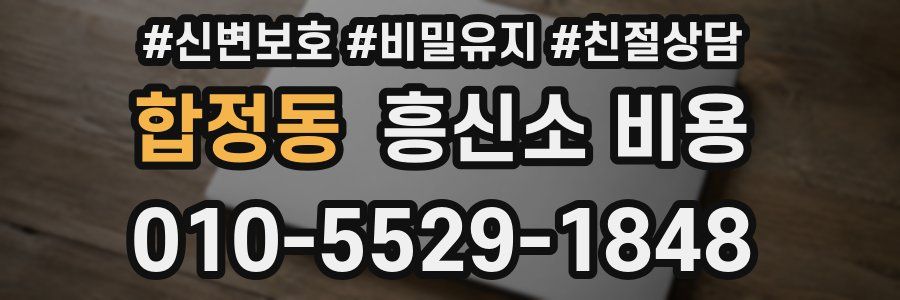 합정동 흥신소 비용