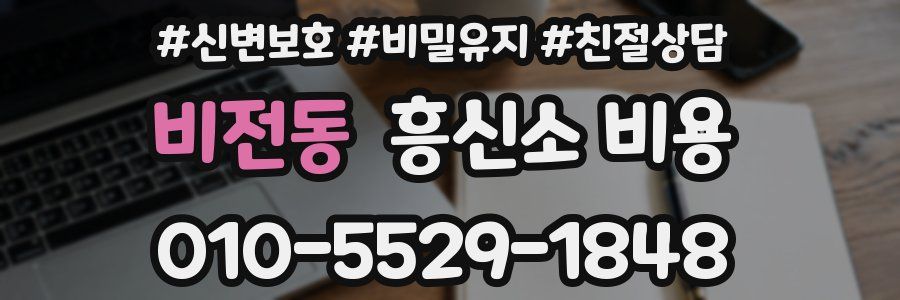 비전동 흥신소 비용